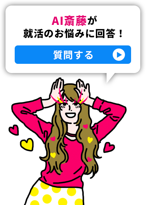 AI斎藤が就活のお悩みに回答！
