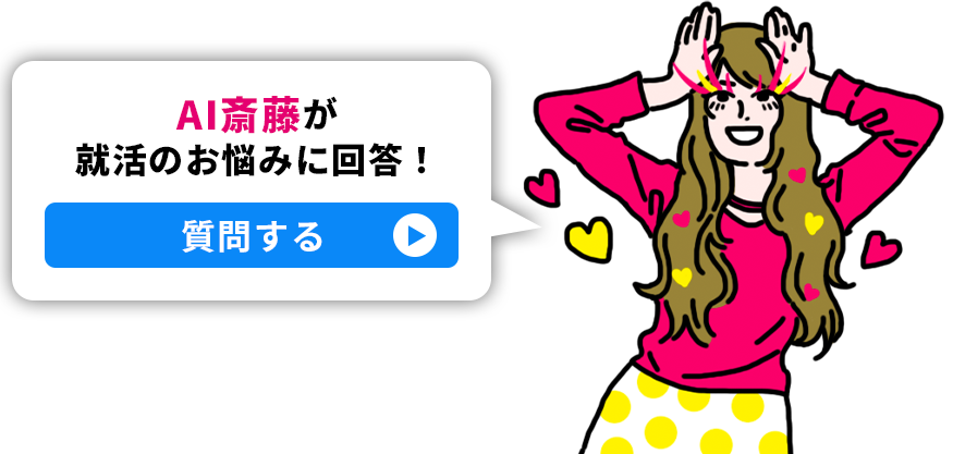 AI斎藤が就活のお悩みに回答！