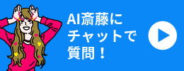AI斎藤にチャットで質問！