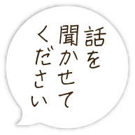 話を聞かせてください