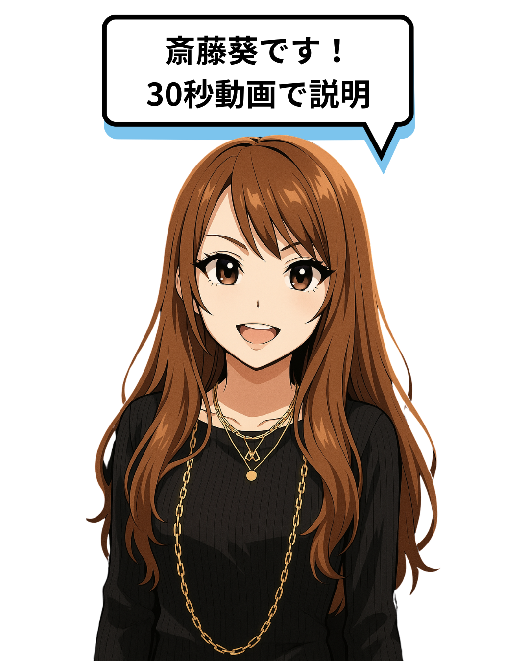 斎藤葵より