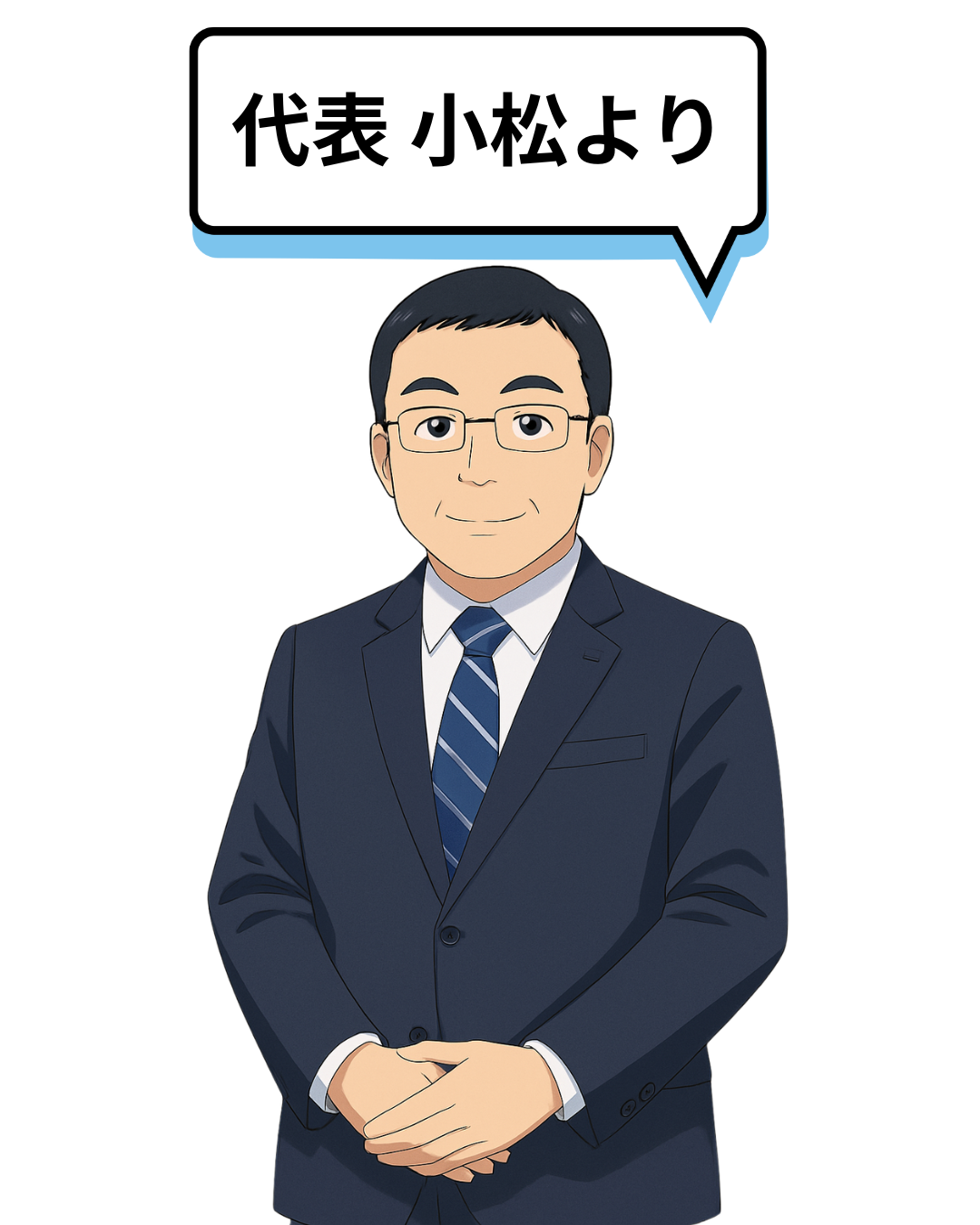 代表 小松より