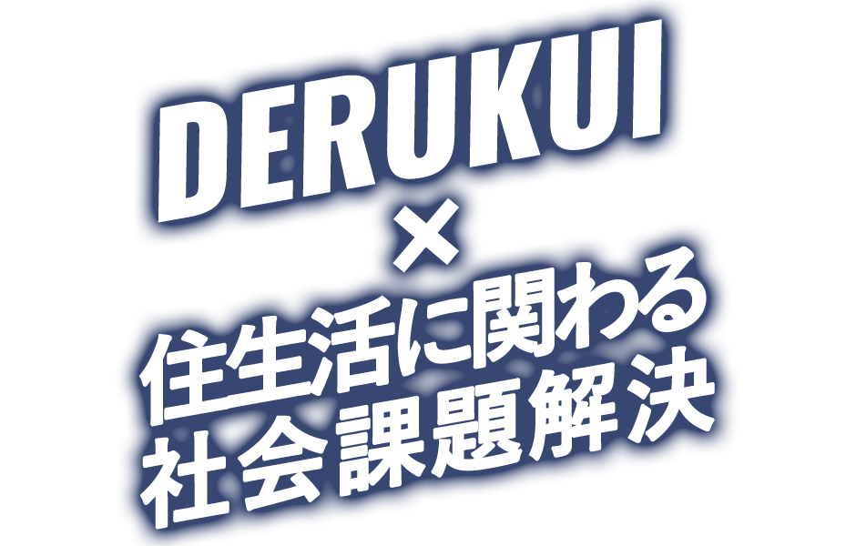 DERUKUI×住生活に関わる社会課題解決