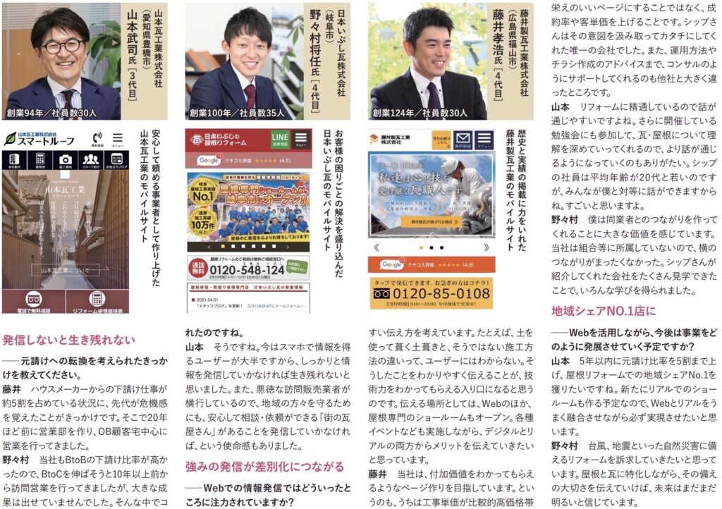 山本瓦工業株式会社様、日本いぶし瓦株式会社様、藤井製瓦工業株式会社様 – 安定経営×WEB活用