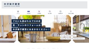 有限会社中沢硝子建窓