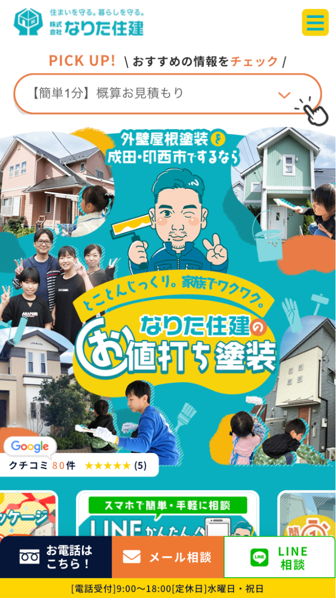 株式会社なりた住建