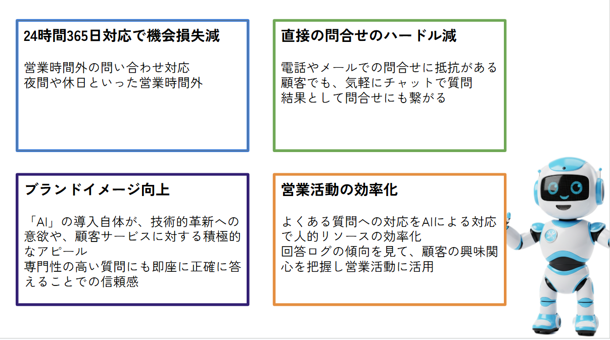 AIチャットボットのメリット