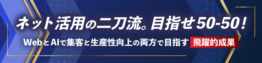 ネット活用の二刀流 ホームページとAIで集客と生産性向上