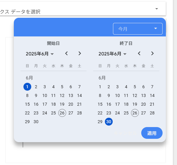 開始日と終了日の選択