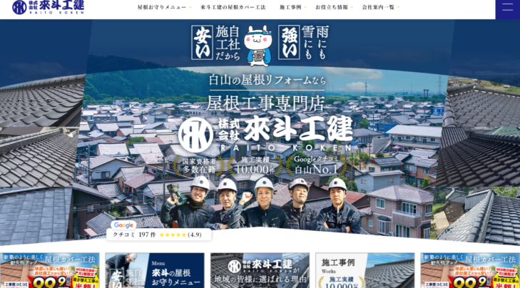 株式会社來斗工建
