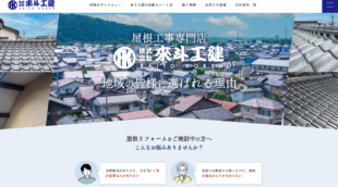 株式会社來斗工建