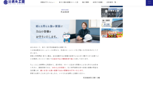 株式会社來斗工建