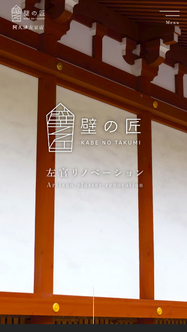 有限会社阿久津左官店