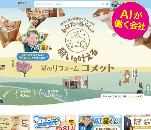 株式会社有徳（屋号：星のリフォーム コメット）