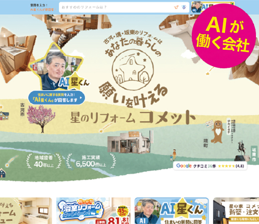 株式会社有徳(屋号:星のリフォーム コメット)